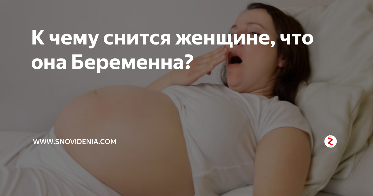 К чему снится беременность?