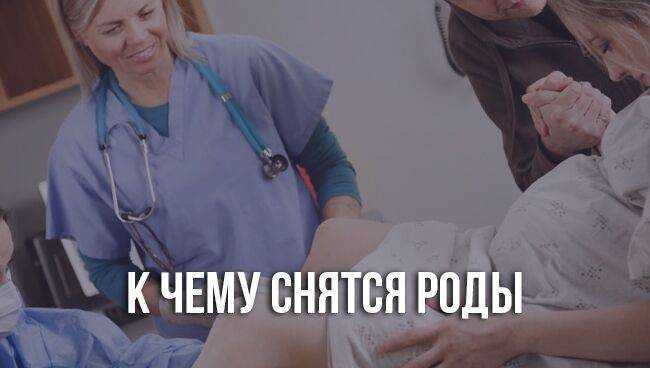 Что снится к родам беременной, какие сны предвещают скорую встречу с малышом