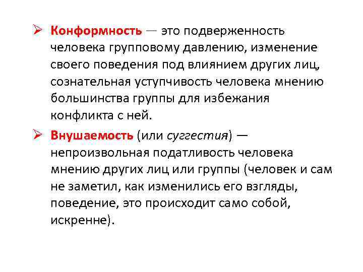 «конформность» и «внушаемость». конформное и негативное поведение. феномен группового давления.