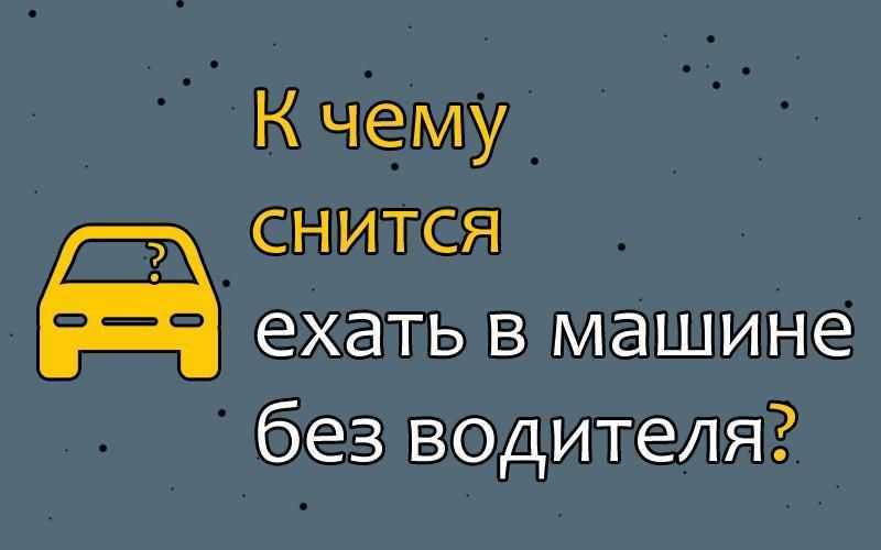 К чему снится водить машину: что нам говорят сонники миллера, ванги, хассе и других. толкование снов о езде за рулем - автор екатерина данилова - журнал женское мнение