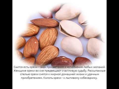 К чему снится орех - значение сна орех по соннику
