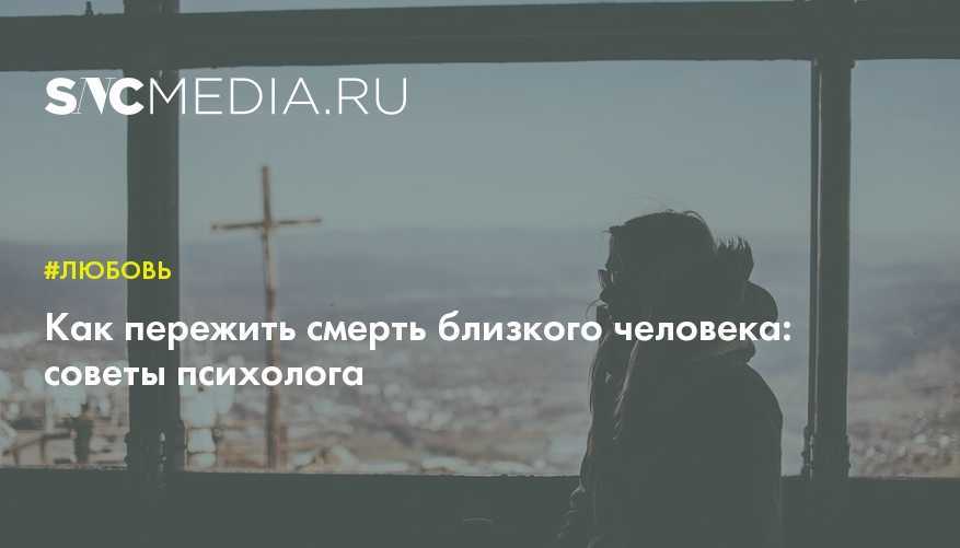 Умер горячо любимый муж: как пережить потерю?