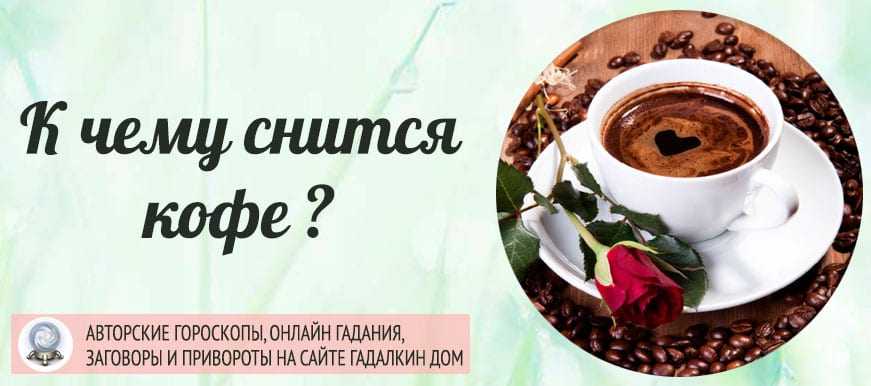 Сонник: чему снится кофе