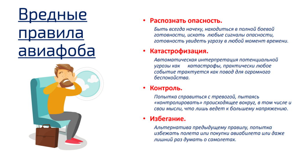 Аэрофобия: как избавиться от страха перелетов - блог викиум