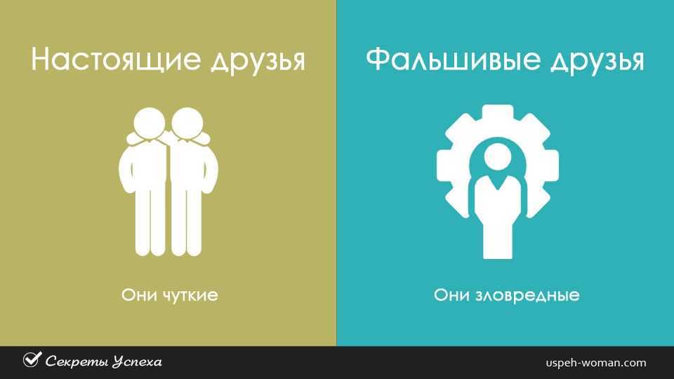 Фальшивый друг – 10 признаков ненастоящей дружбы