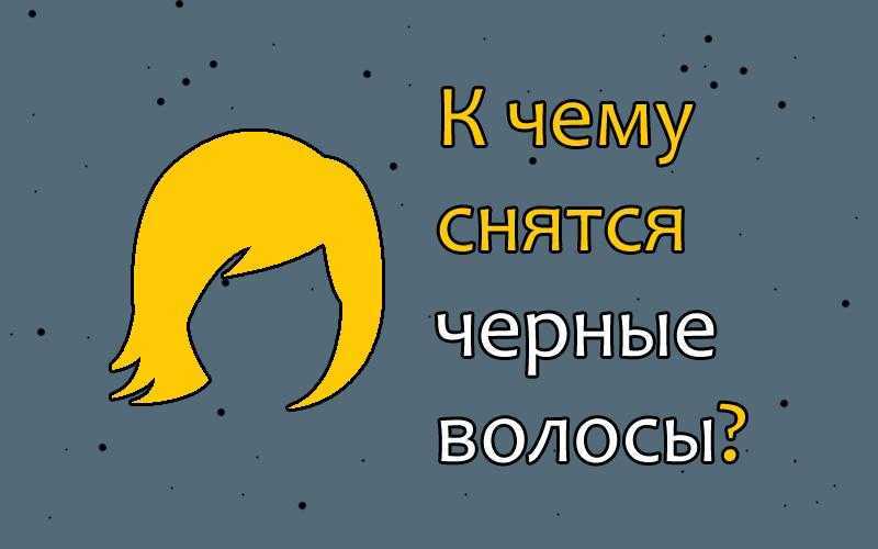 К чему снятся длинные волосы?