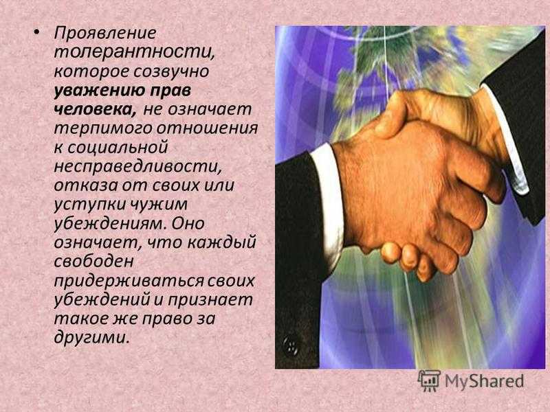 Что значит «толерантный человек» на самом деле
