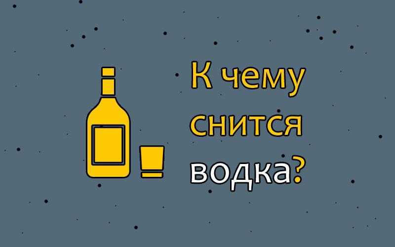 Что значит пить водку во сне? к чему снится водка?