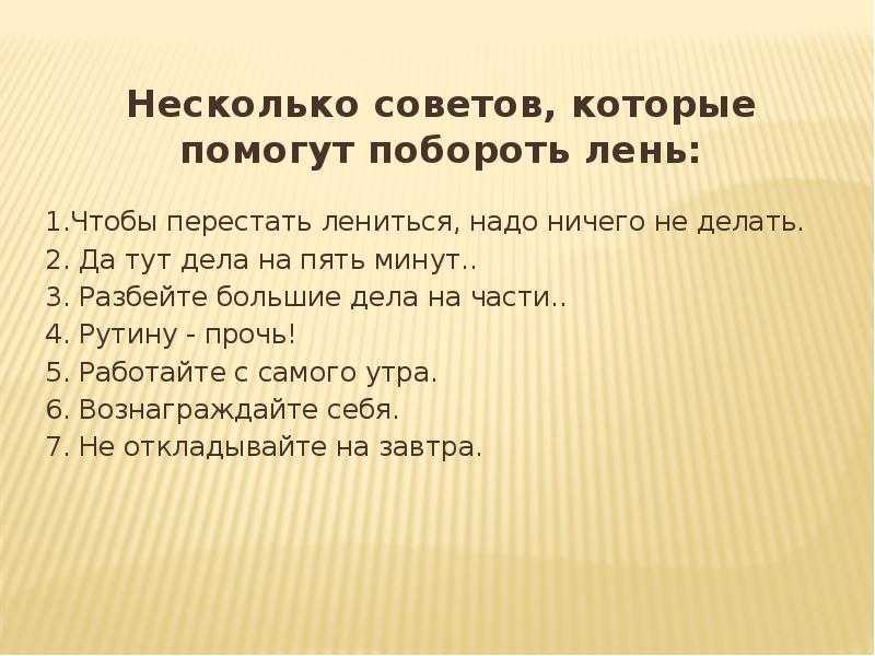 Как преодолеть лень – 8 простых приемов