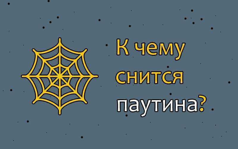 К чему снится паутина Во сне она выступает символом запутанности, безысходности, интриг, темных мыслей, любовного плена Сонники предлагают расшифровки на любой случай