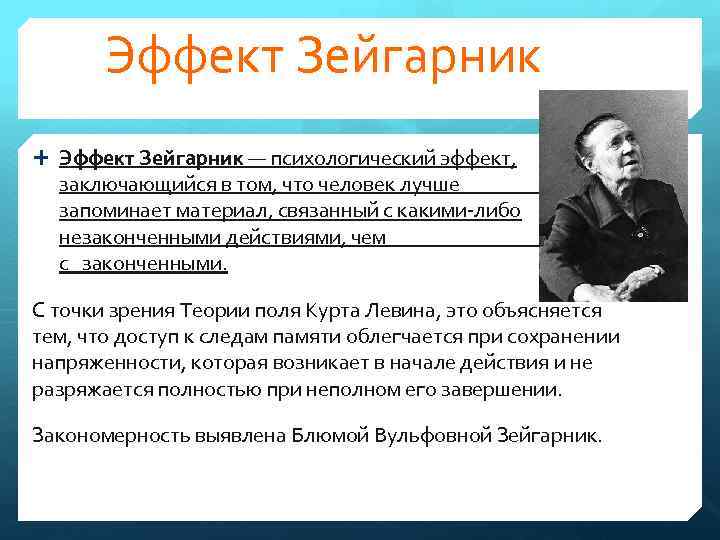 Эффект зейгарник в психологии: кратко об эффекте незавершенного действия