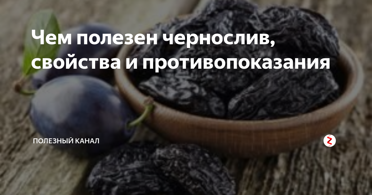 Энциклопедия чернослива: калорийность, польза и вред, сколько можно есть в день