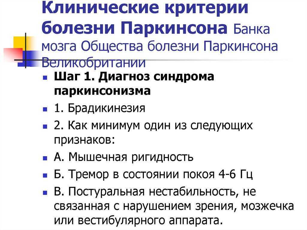 Паркинсонизм