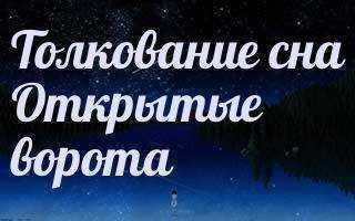 К чему снятся ворота Это довольно необычный символ и толковать его нужно только с учетом деталей Что означает этот объект во сне, подскажут сонники и точные расшифровки