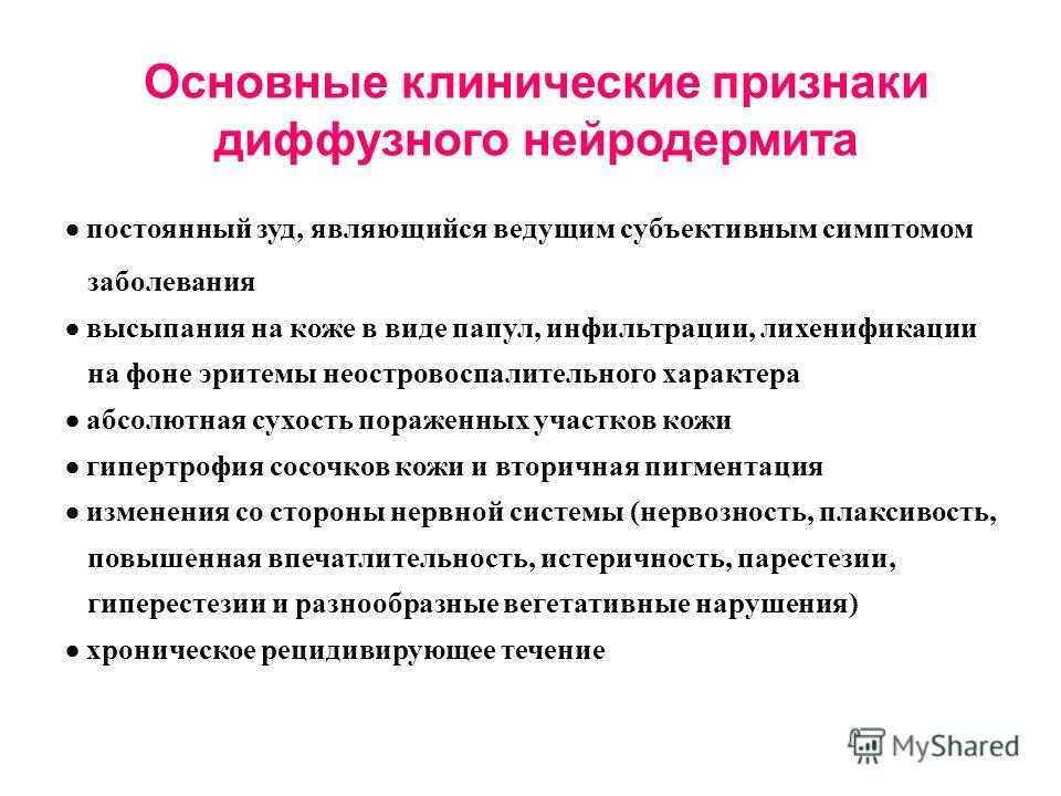 Нейродермит - симптомы, лечение, причины заболевания