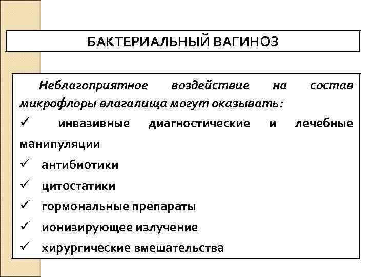 Дисбактериоз влагалища