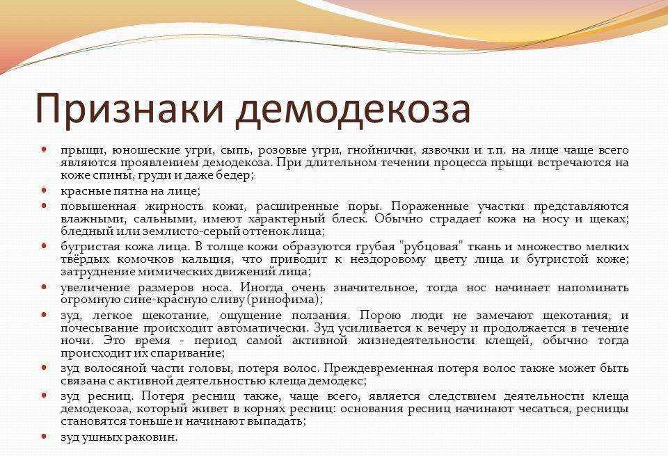 Заболевание, вызванное клещом рода Demodex, который паразитирует на коже лица, в волосяных фолликулах и сальных железах
