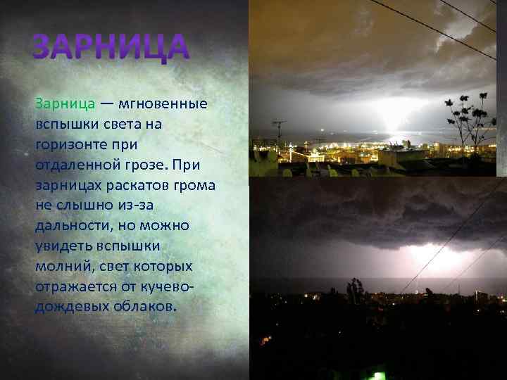 Сонник молния к чему снится во сне? видеть молнию что означает?