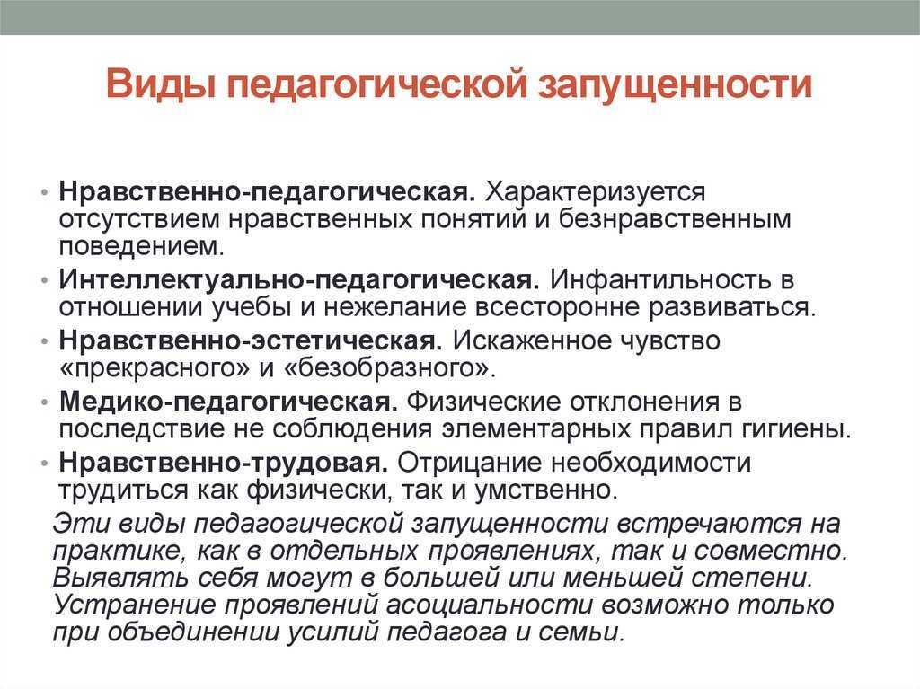Презентация на тему "педагогическая запущенность подростка, её причины" по педагогике