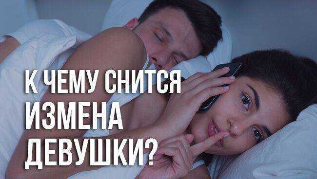 К чему снится измена мужа?