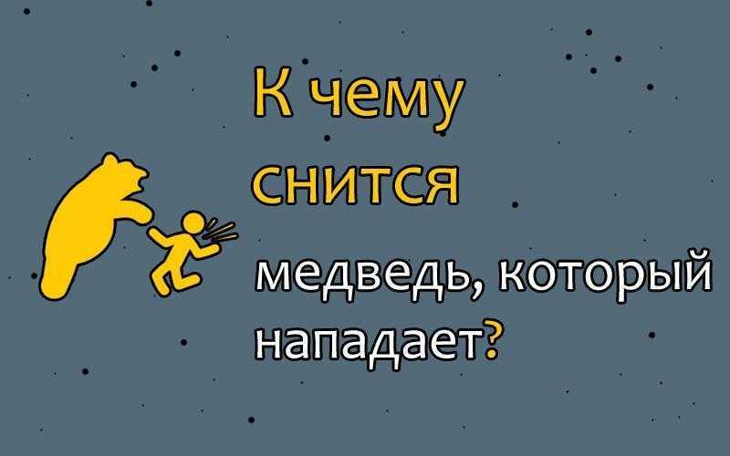 К чему снится, если случилось во сне убегать от медведя Наяву столкнетесь с конкуренцией или выйдете замуж Чтобы получить точное толкование, необходимо установить все детали сюжета