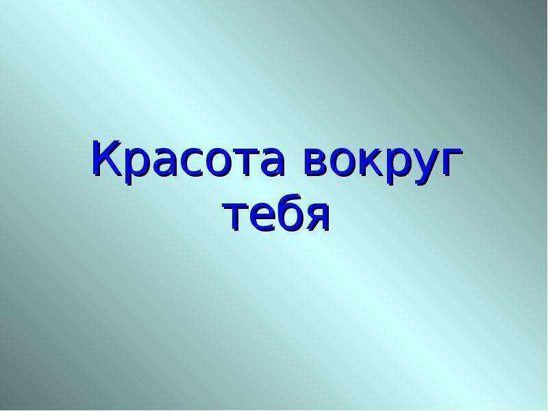 Сочинение красота вокруг нас 6 класс