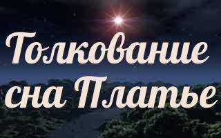 Сонник новая одежда к чему снится новая одежда: выбирать, покупать, примерять видеть во сне