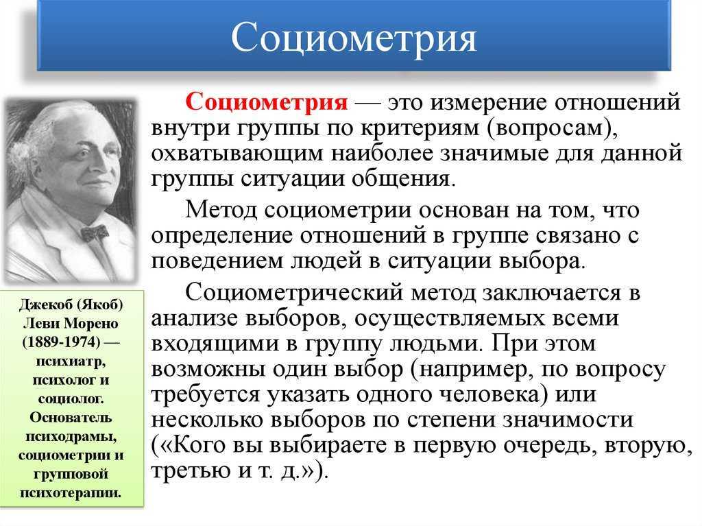 Социометрия дж. морено (адаптация коломинский я. л.)