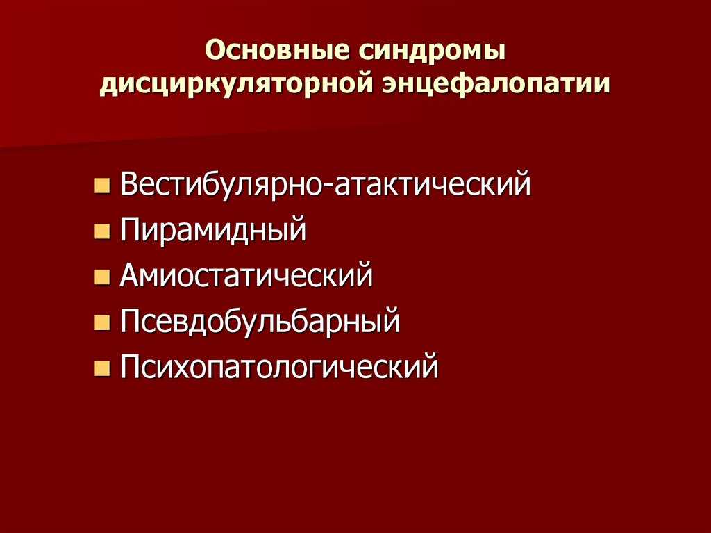 Сосудистые заболевания головного мозга