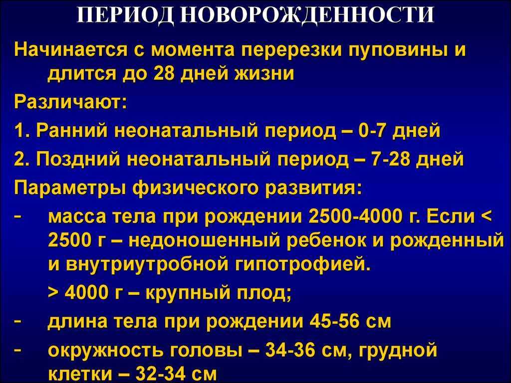 Кризис развития новорожденного от 0 до 2 месяцев