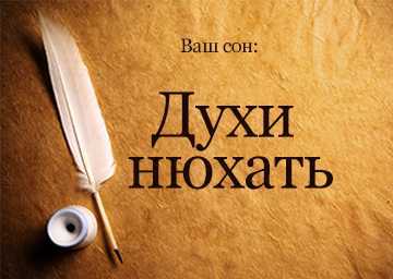 К чему снятся  духи во сне — по 90 сонникам! если видишь во сне духи что значит?