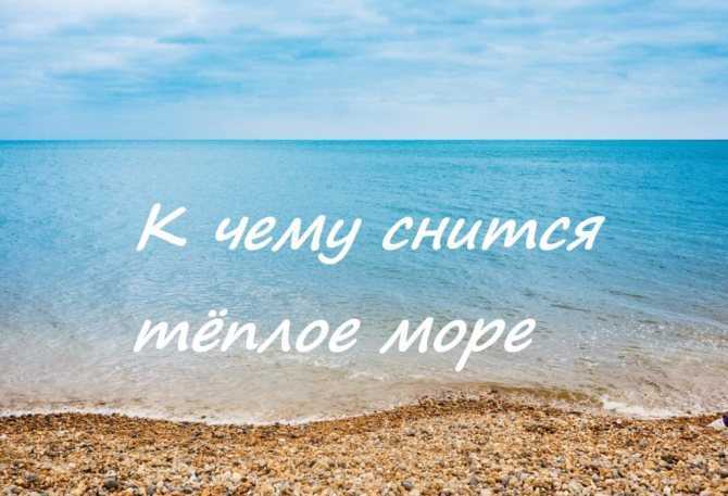 Сонник: если приснилось море