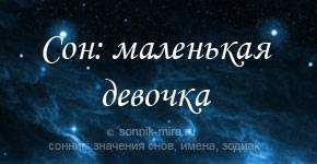 К чему снится маленький ребенок девочка ? - топ 40 толкований ? по разным сонникам: видеть во сне чужого грудного младенца в коляске, который улыбается