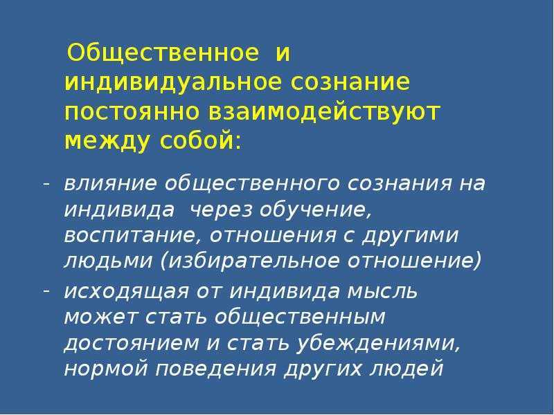 Как соотносятся общественное и индивидуальное сознание