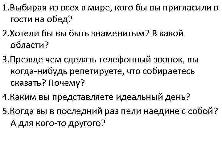 Список вопросов, чтобы влюбить в себя человека