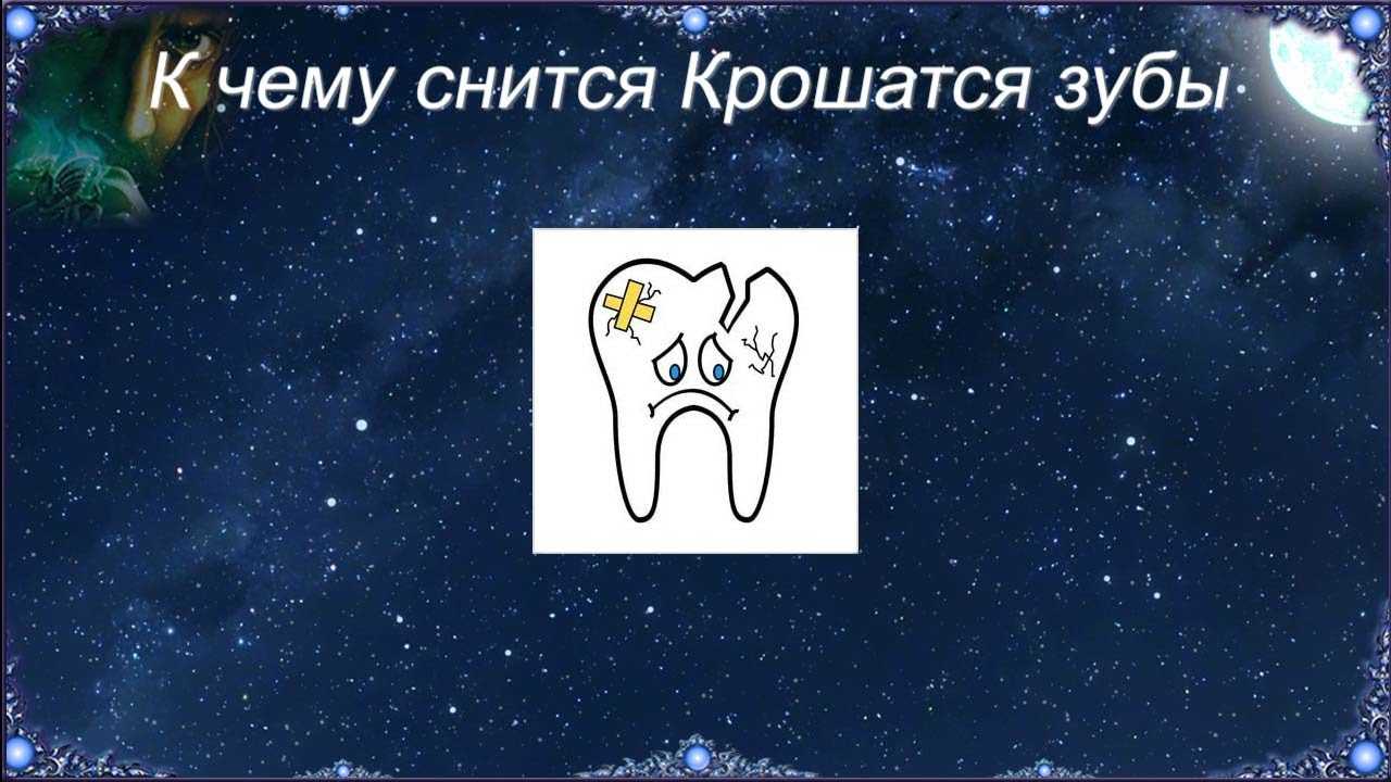 К чему снится отколотый зуб сонник, зуб откололся без крови