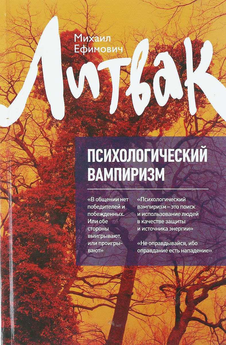 Литвак михаил. психологический вампиризм. учебное пособие по конфликтологии | by alisa poliakova | medium