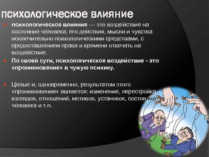 Как можно психологически воздействовать на человека при разговоре: советы специалиста