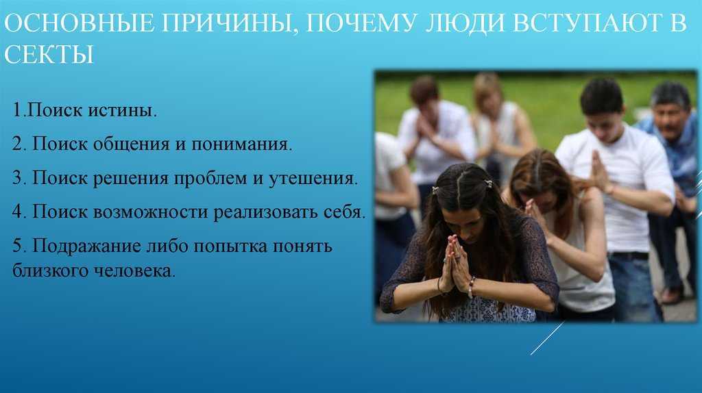 Тоталитарные религиозные секты в россии: как не попасть в секту