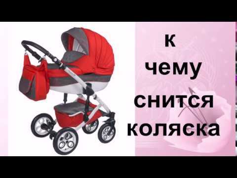 Приснилась детская коляска — толкование сна по сонникам