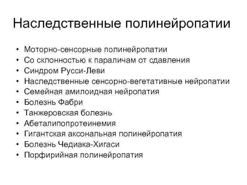Полинейропатия