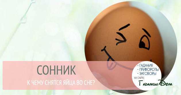 К чему снятся жареные яйца? - сонник: к чему снится сон?