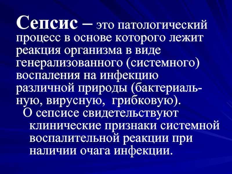 Сепсис. причины, симптомы, признаки, диагностика и лечение патологии