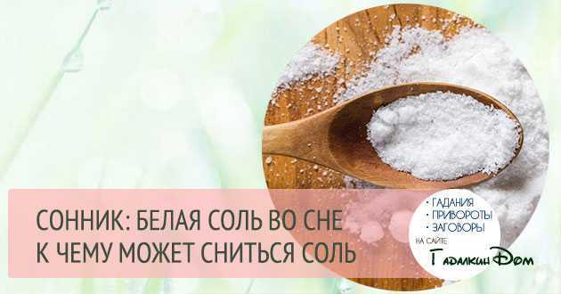 К чему снится соль Во сне она символизирует испытания, конфликты, мудрость и магию Сонники и конкретные примеры помогут дать образу наиболее точное толкование