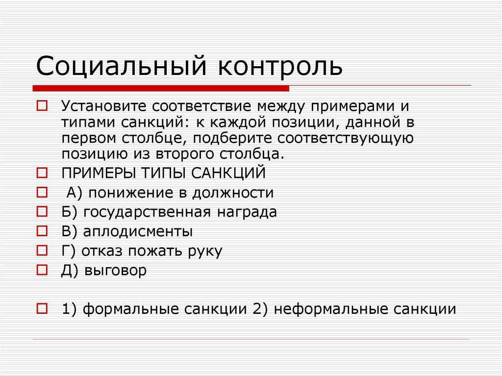 Социальный контроль - понятие и функции, формы и методы, значение
