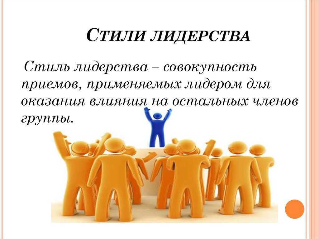 Стили руководства – что это в психологии управления. их виды и влияние