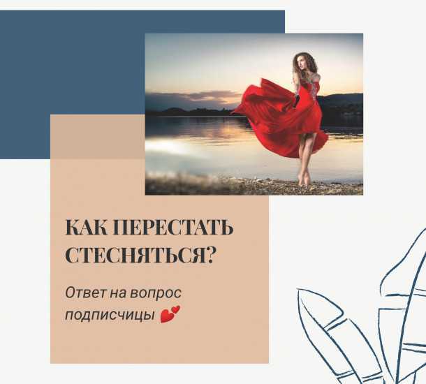 Как перестать стесняться и стать уверенным в себе: 7 советов психолога + поведение в 4 конкретных ситуациях