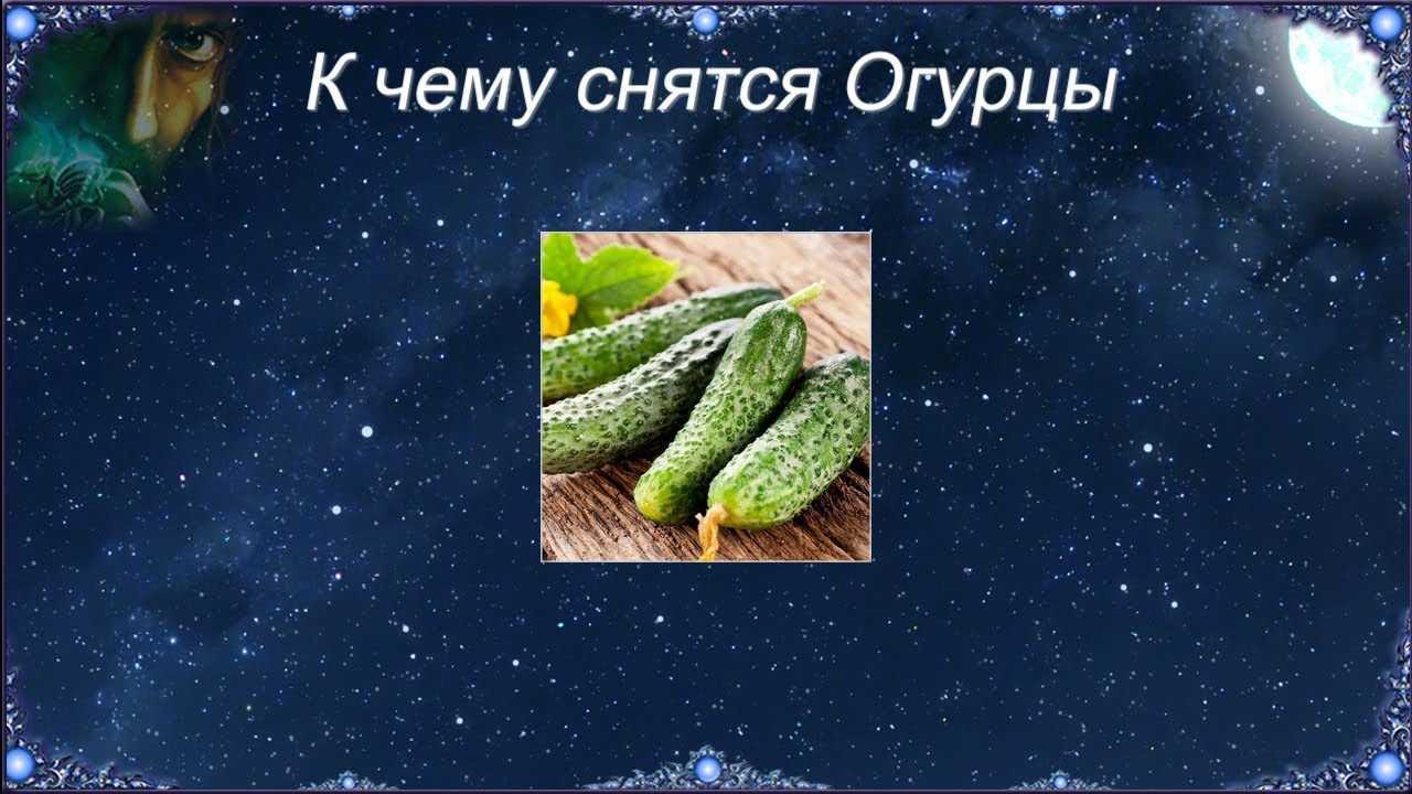 К чему снятся соленые огурцы: в банке, в бочке, резать, есть, покупать