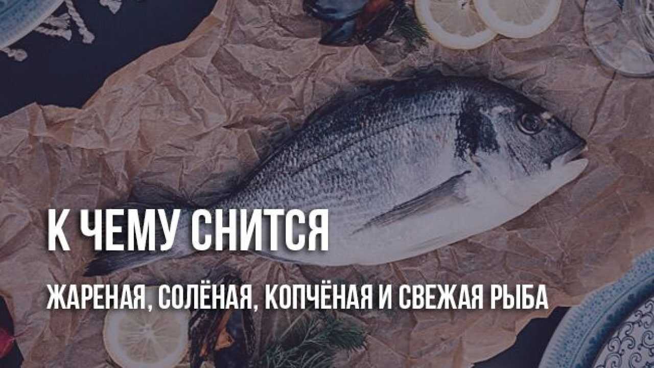 К чему снится рыба