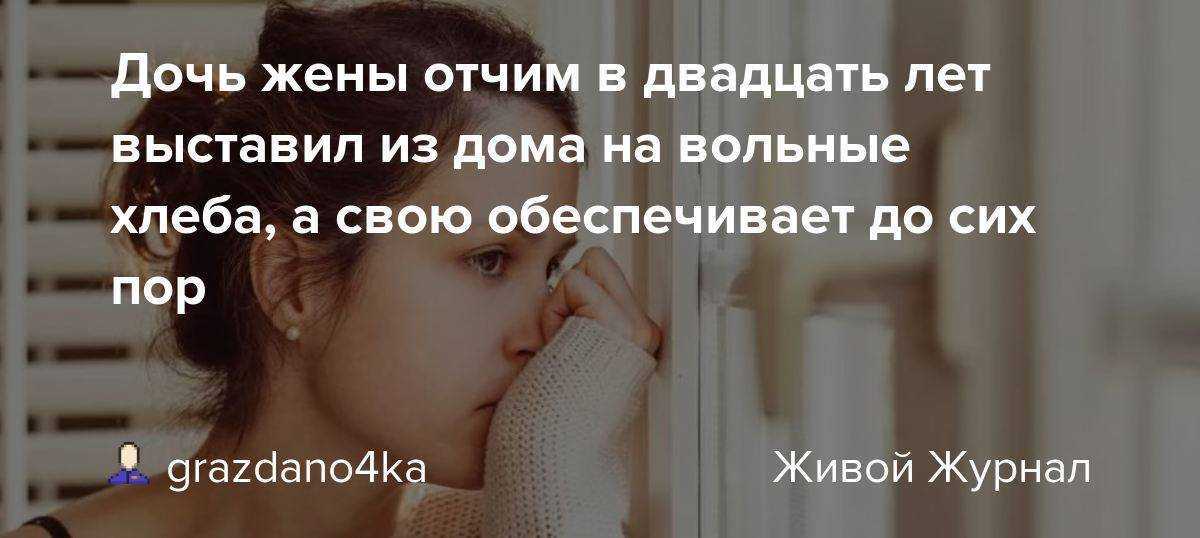 Конфликт сына-подростка с отчимом - 5 советов психологов, консультации